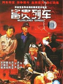电影富贵列车在线观看,穿越时空的财富传奇 第2张 电影富贵列车在线观看,穿越时空的财富传奇 第2张